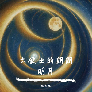 六便士的朗朗明月