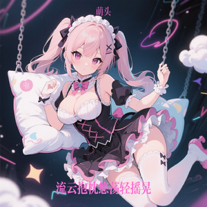 流云抱枕悠荡轻摇