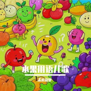 水果用语儿歌