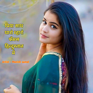 पिया साथ थारो म्हारो फैमस हिन्दुस्तान में