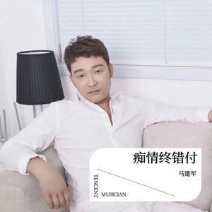 痴情终错付 (伴奏)