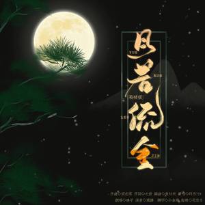 月若流金《杀破狼》