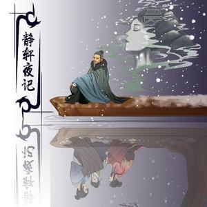 静轩夜记
