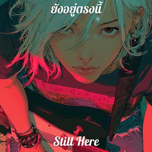 ยังอยู่ตรงนี้ (Still Here)
