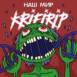 Наш мир