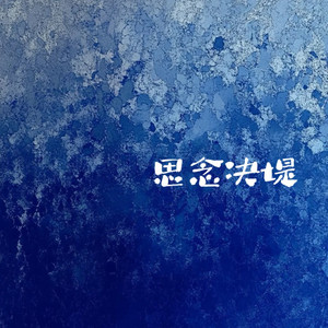 思念决堤