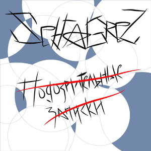 Сильнее (Album Version)