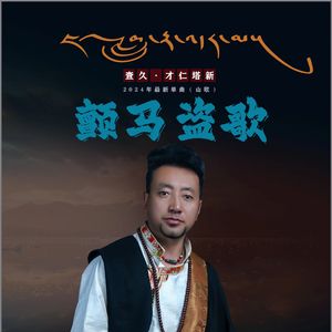 颤马盗歌