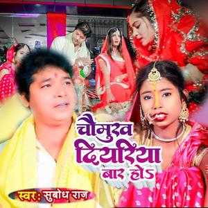 CHAUMUKH DIYRIYA BAR HO Chhat Geet