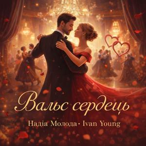 Вальс сердець