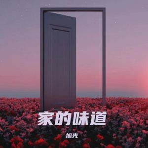 家的味道