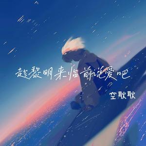 趁黎明来临前说爱吧