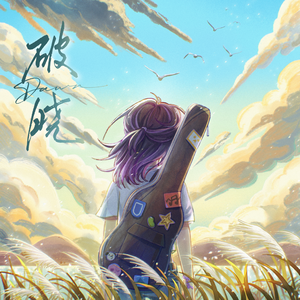 《破晓》——广播剧《喂，我们闪婚吧》插曲