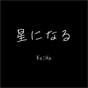 星になる