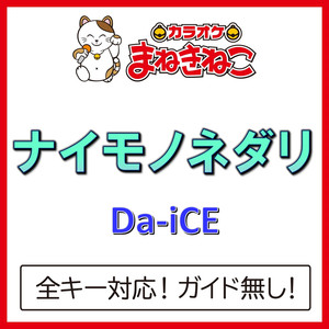 ナイモノネダリ（カラオケ）[Da-iCE]