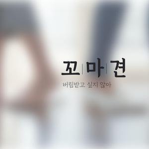 버림받고 싶지 않아