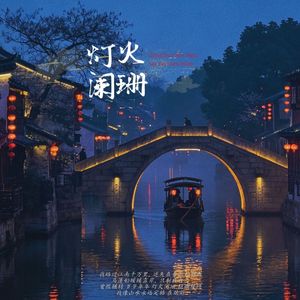 灯火阑珊
