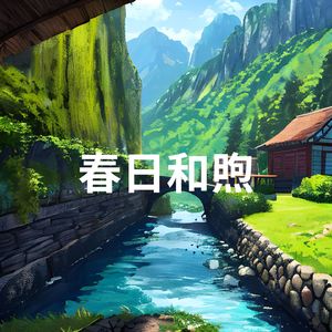春日和煦 (安静 古筝 雨声)