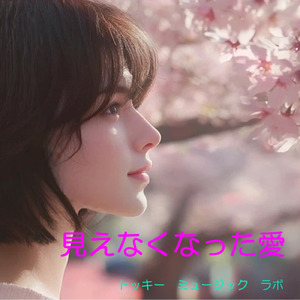 見えなくなった愛