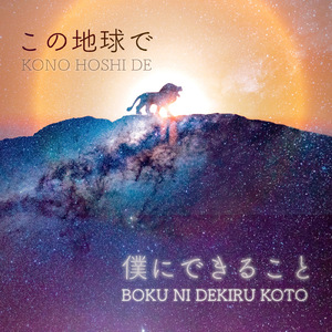 この地球で僕にできること