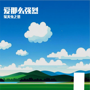 相信远方的明天