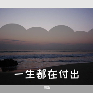 一生都在付出 (Current)