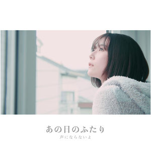 あの日のふたり