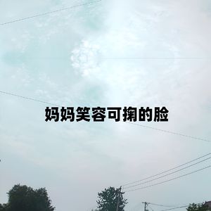 妈妈笑容可掬的脸