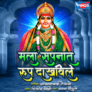 Mala Sapanat Roop Dakhvile