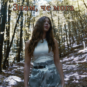 Знам, че мога