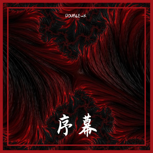 序幕
