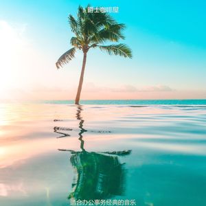 适合办公事务经典的音乐