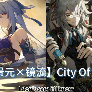 【AI景元×镜流】City of Stars