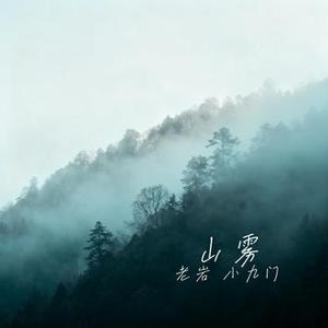 山雾