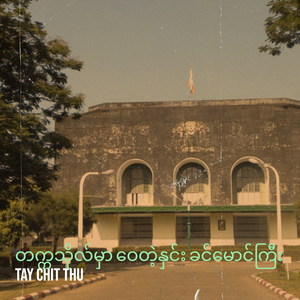 တက္ကသိုလ်မှာ ဝေတဲ့နှင်း ခင်မောင်ကြီး