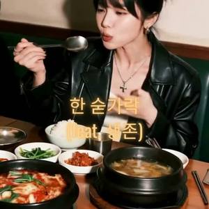 한 숟가락 (feat. 생존) | One Spoon (feat. Survival) by YЦΠSΛMΛ