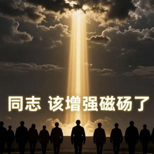 同志 该增强磁场了