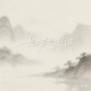 拉夫劳伦进行曲（抖音飙升版）