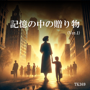 記憶の中の贈り物 (Ver.1)