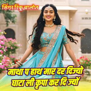 माथा प हाथ मार दर दिज्यो घाटा ली कृपा कर दि ज्यों