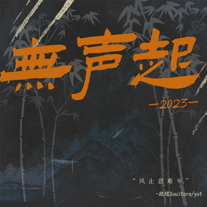无声起2023