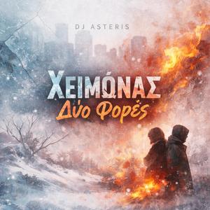 Χειμώνας Δυο Φορές (Radio Edit)