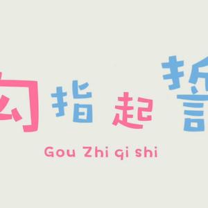 勾指起誓（叔叔版）