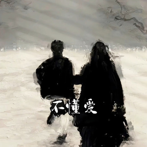 不懂爱