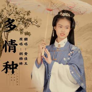 多情种