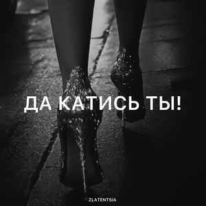 Да катись ты!
