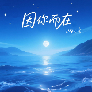 因你而在