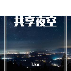 共享夜空