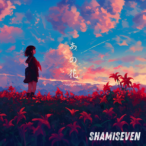 あの花