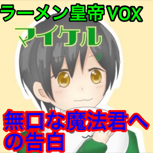 無口な魔法君への告白